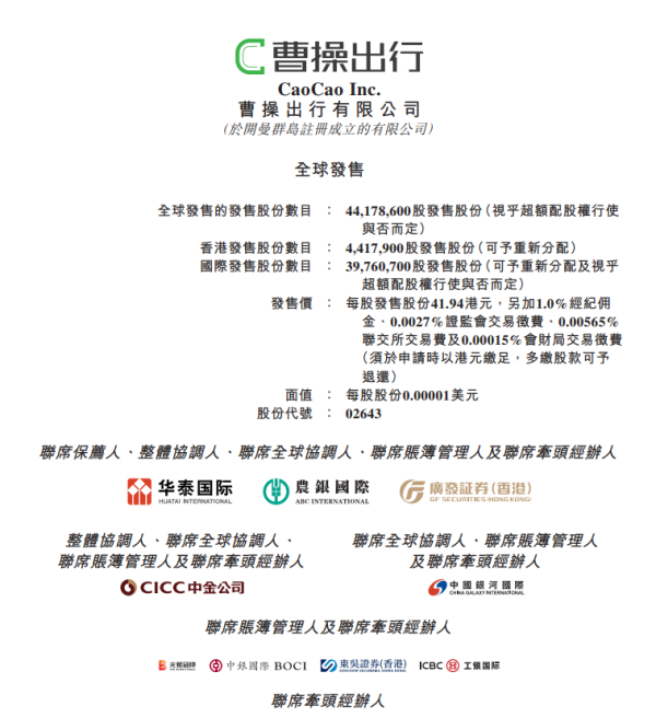 華鑫證券 曹操出行申请通过香港IPO发行4418万股股票