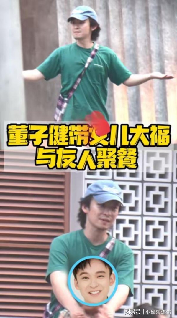 钱程策略 董子健带女儿聚餐，胡子拉碴帽子戴褪色，8岁大福紧挨爸爸不撒手
