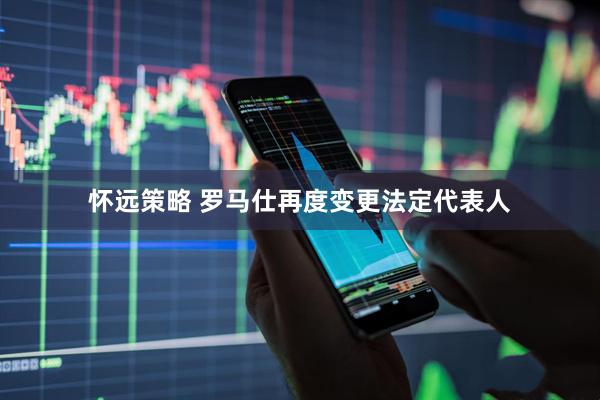 怀远策略 罗马仕再度变更法定代表人