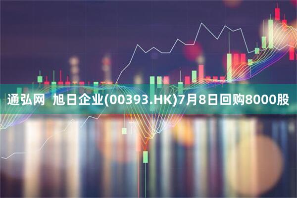 通弘网  旭日企业(00393.HK)7月8日回购8000股
