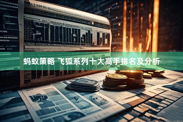 蚂蚁策略 飞狐系列十大高手排名及分析
