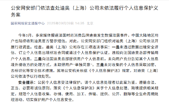 驰盈配资 迪奥（上海）公司因数据泄露事件被行政处罚
