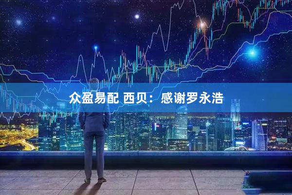 众盈易配 西贝：感谢罗永浩