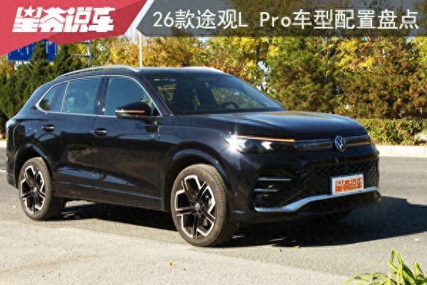 大赢家 2026款途观L Pro车型配置盘点: 首推高配至尊版