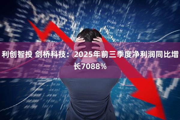 利创智投 剑桥科技：2025年前三季度净利润同比增长7088%